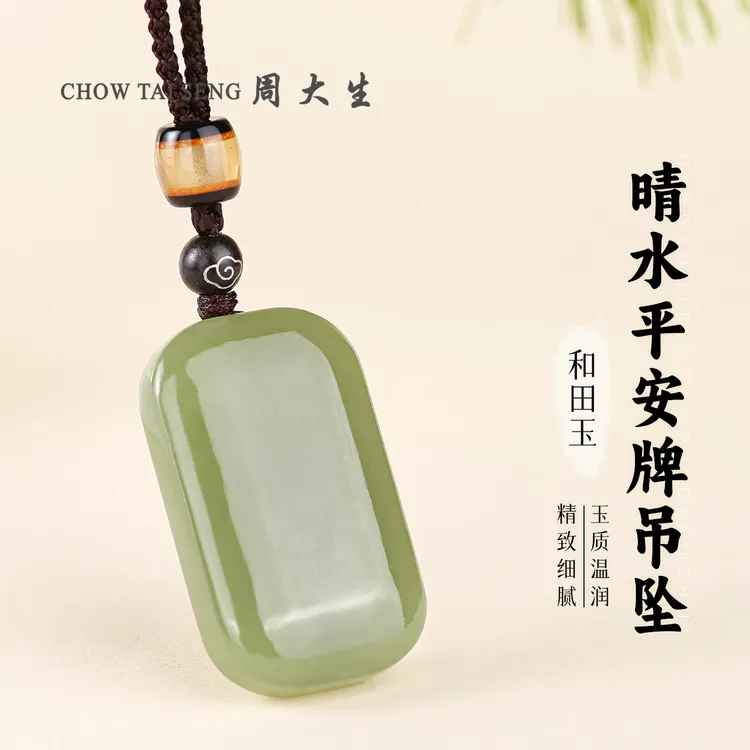 【周大生玉石旗舰店】天然和田玉平安无事牌男女情侣生日送礼吊坠