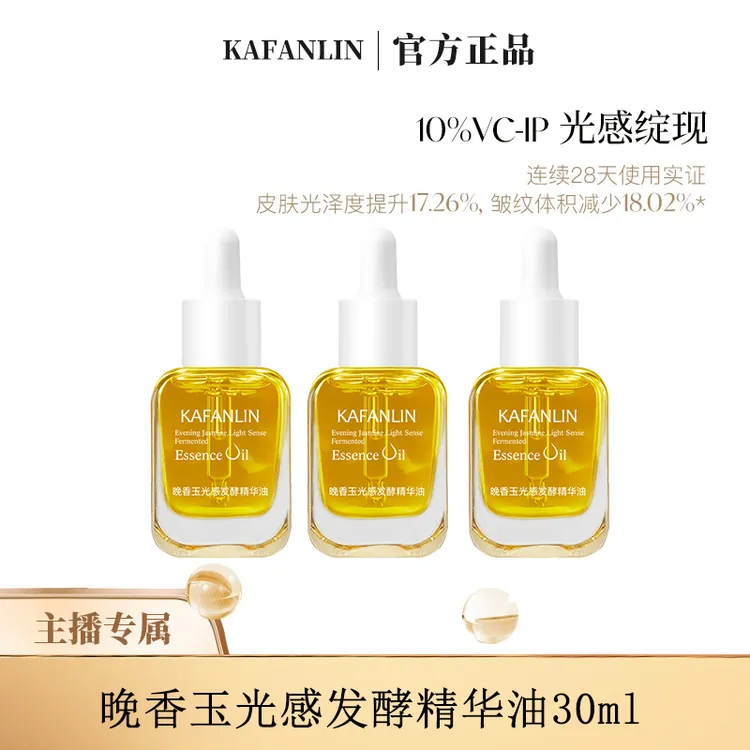 【韦雪专属 到手两瓶】抗氧化晚香玉光感精华油改善暗沉提亮肤色A