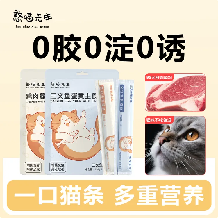 憨喵先生憨猫先生全价高鲜肉主食猫条超值划算装高营养优质鲜肉