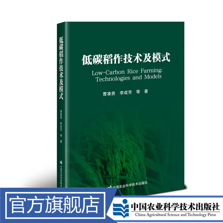 正版包邮 低碳稻作技术及模式  曹凑贵
