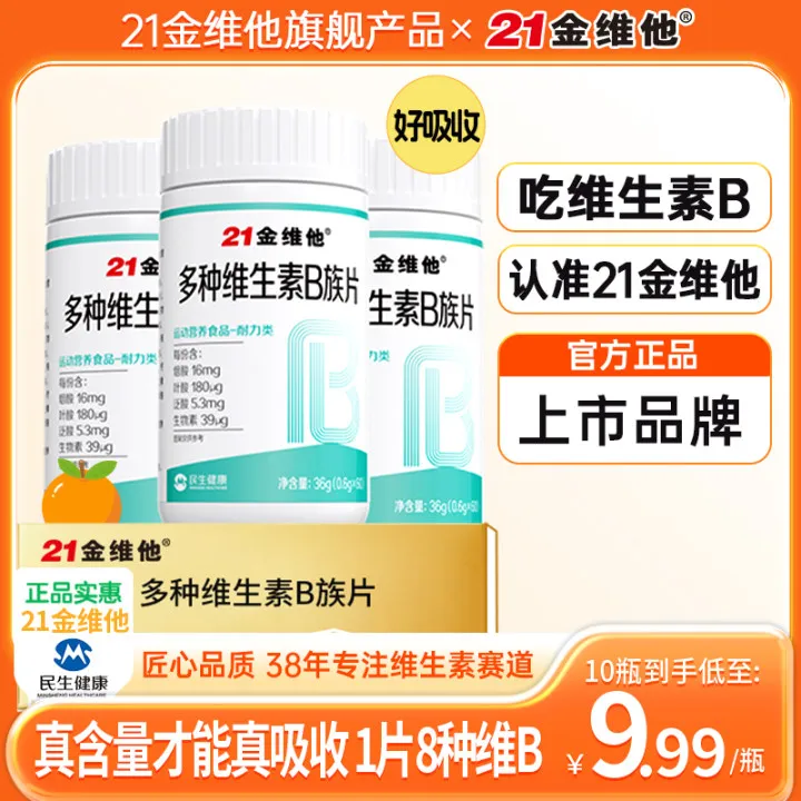 21金维他维生素b族b1b2b6b12生物素8种维B甜橙口感真含量宠粉SY