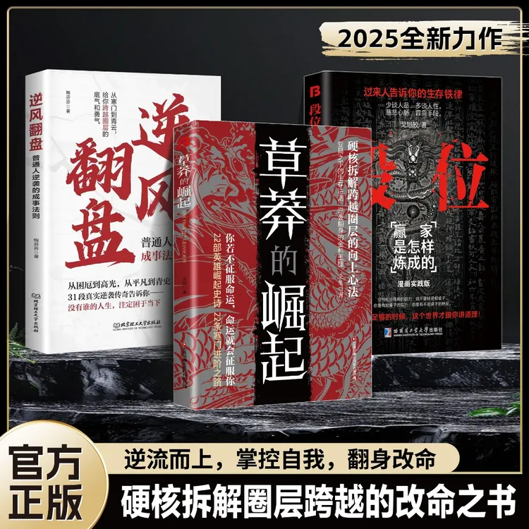 【全三册】草莽的崛起+逆风翻盘+段位:翻身改命 谋时·谋势·谋前程商品图