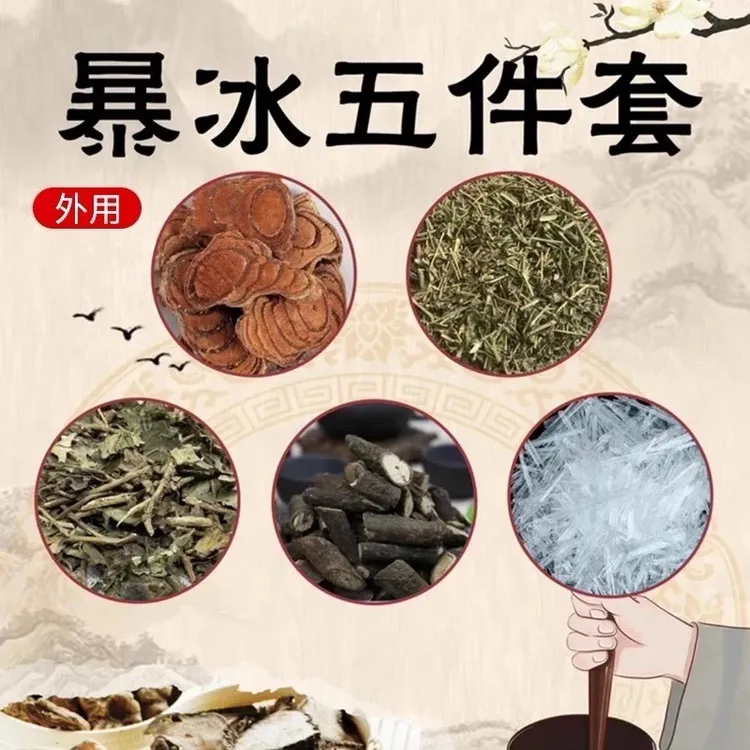【升级版】暴冰五件套黑骨藤鸡血藤透骨草三角枫暴冰共220g泡酒泡料