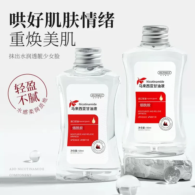 甘油烟酰胺原液精华补水提亮收缩毛孔新疆包邮