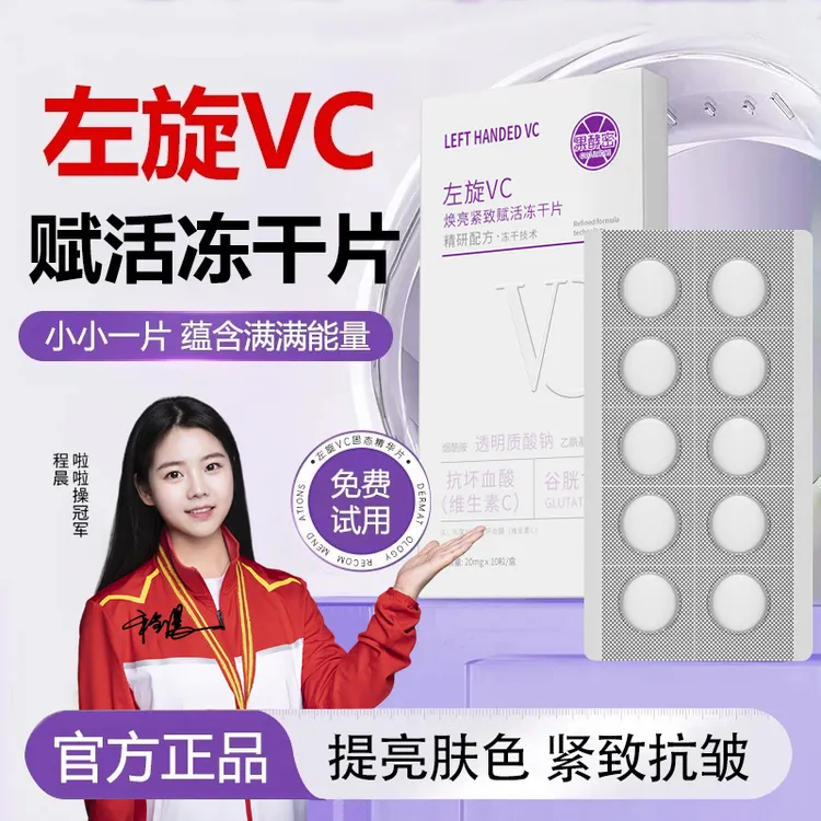 【冠军品质】左旋VC冻干片抗皱紧致提亮肤色保湿嫩肤补水淡印精华液