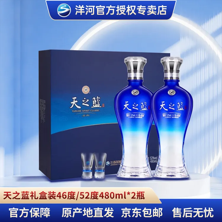 洋河蓝色经典天之蓝礼盒46度/52度480ml*2瓶