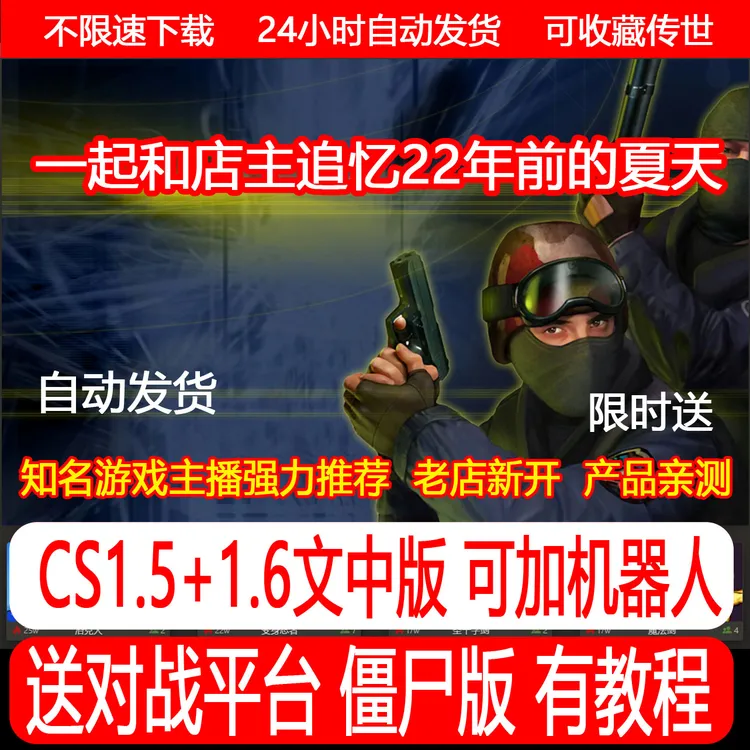 反恐精英CS1.5和CS1.6中文版合集带机器人可联局域网射击类游戏