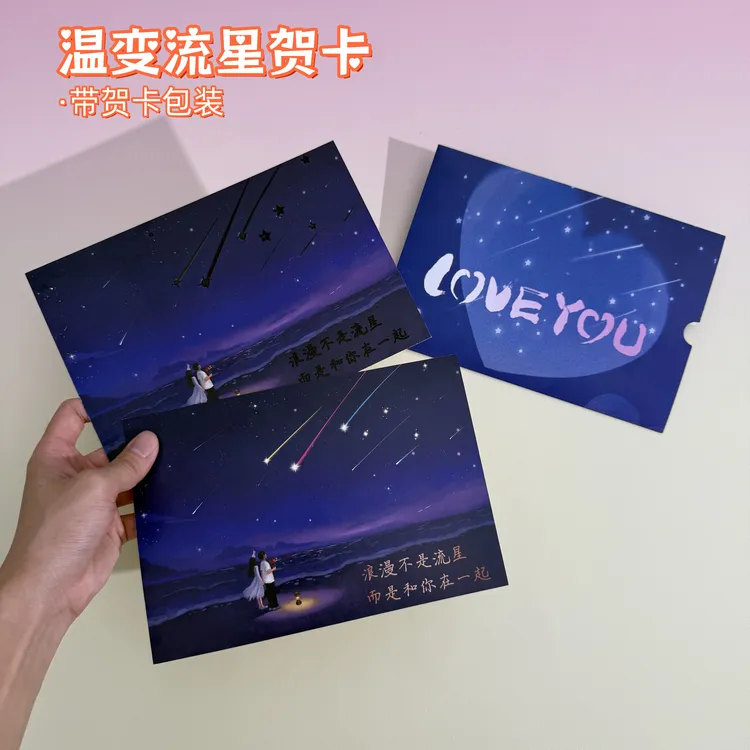【温变流星贺卡】七夕点亮温度卡片点燃创意送男生女生七夕节礼物