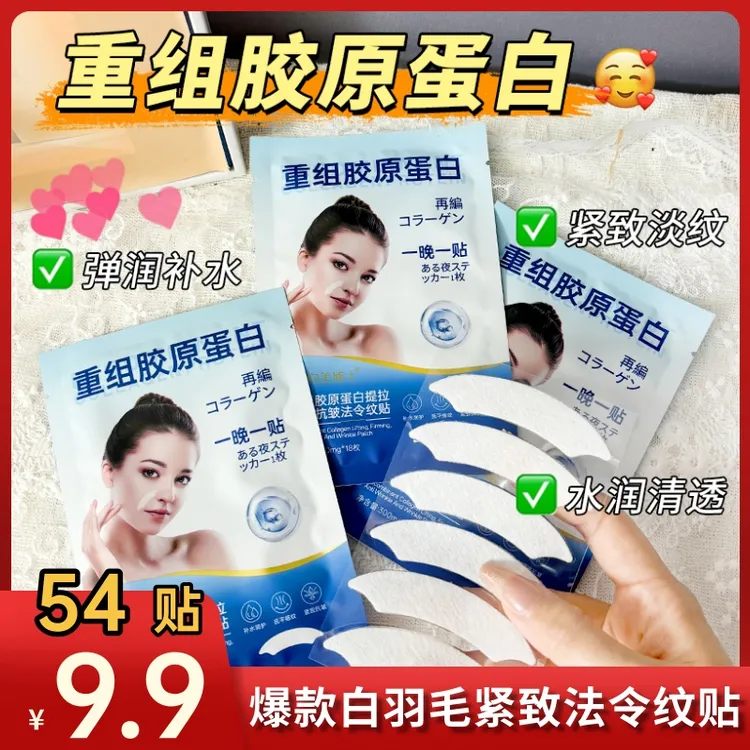 【到手54贴】重组胶原蛋白法令纹贴川字纹眉心额头法令纹眉头面膜贴