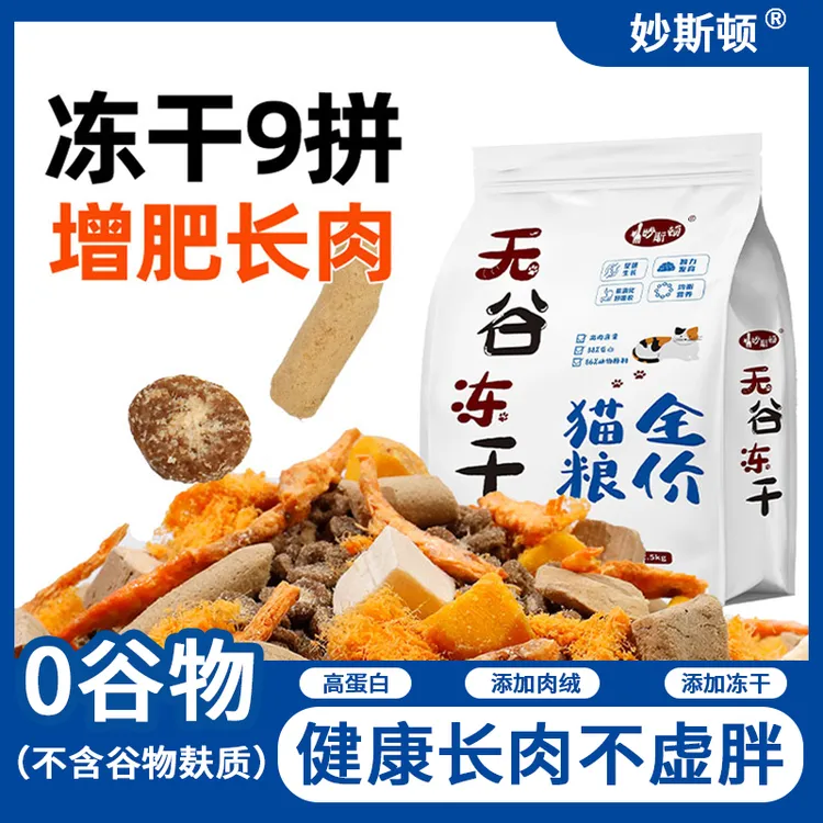 妙斯顿兔肉夹心猫粮鸡肉绒包裹冻干猫粮增肥发腮营养通用新鲜美味