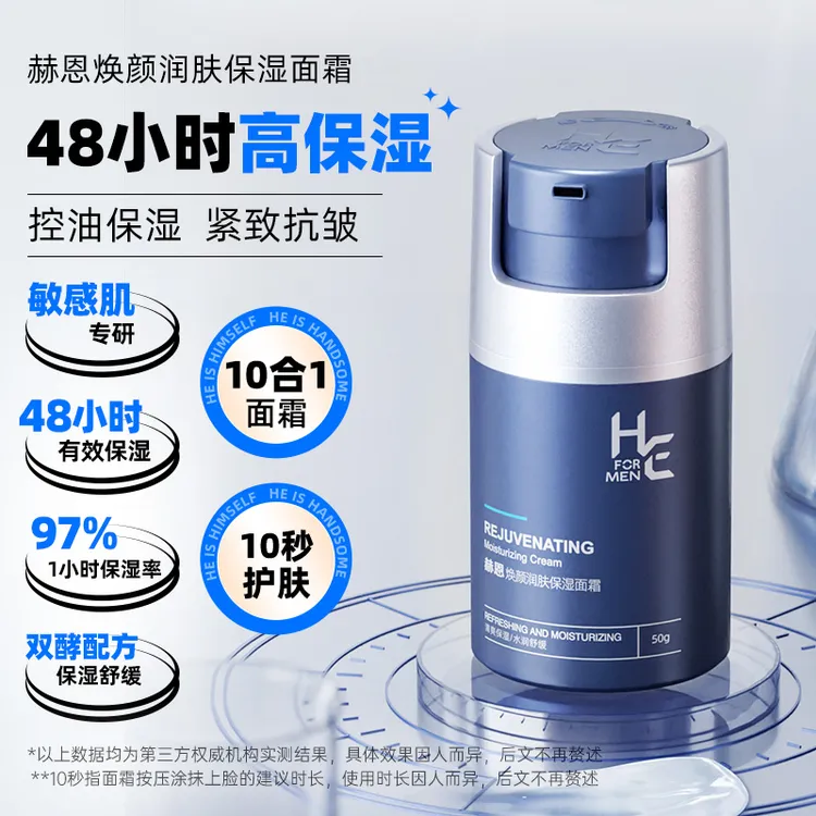赫恩面霜男焕颜多效舒缓控油紧致保湿面霜秋冬补水乳润肤乳保湿霜