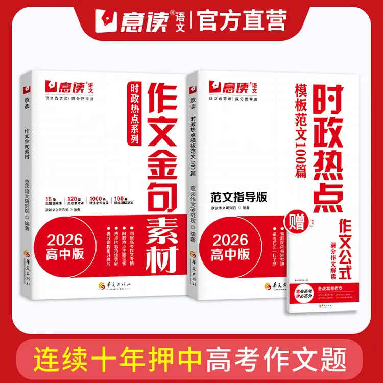 【高中必备！作文提分宝典】时政热点作文+作文金句素材意读2026高中商品图