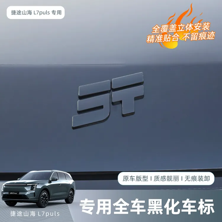 适用于捷途山海L7PLUS前后车标贴尾标字母黑化改装饰汽车用品配件