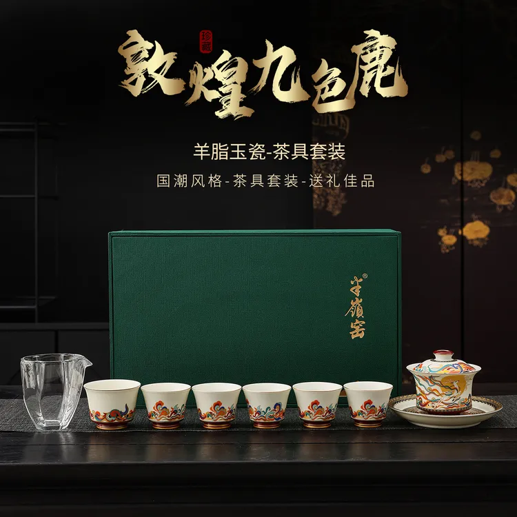 半岭窑敦煌九色鹿羊脂玉整套茶具家用办公送礼可定制LOGO高端茶具