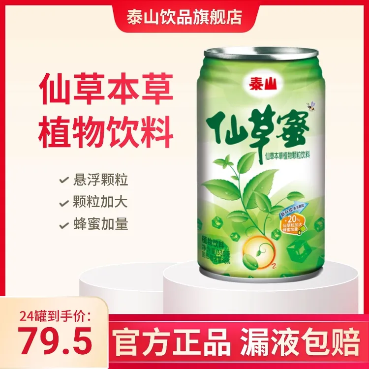 【泰山仙草蜜】330g*24罐整箱装仙草本草植物颗粒饮料夏季网红饮品