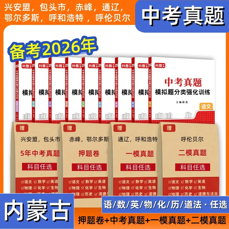 内蒙古2026中考真题书语数英物化历道法押题卷初三一二模拟九年级