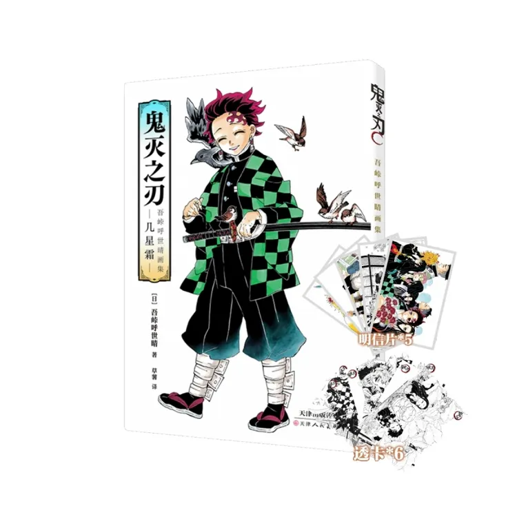 【特典版/普通版】鬼灭之刃 吾峠呼世晴 画集 -几星霜