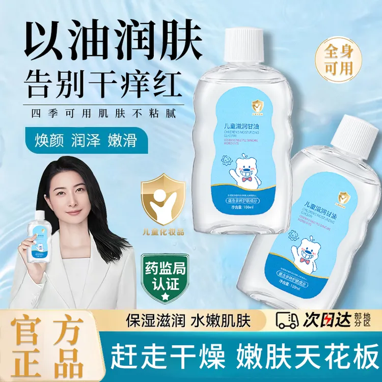【官方正品】儿童滋润甘油按摩护肤油四季甘油舒缓保湿婴幼宝宝专用