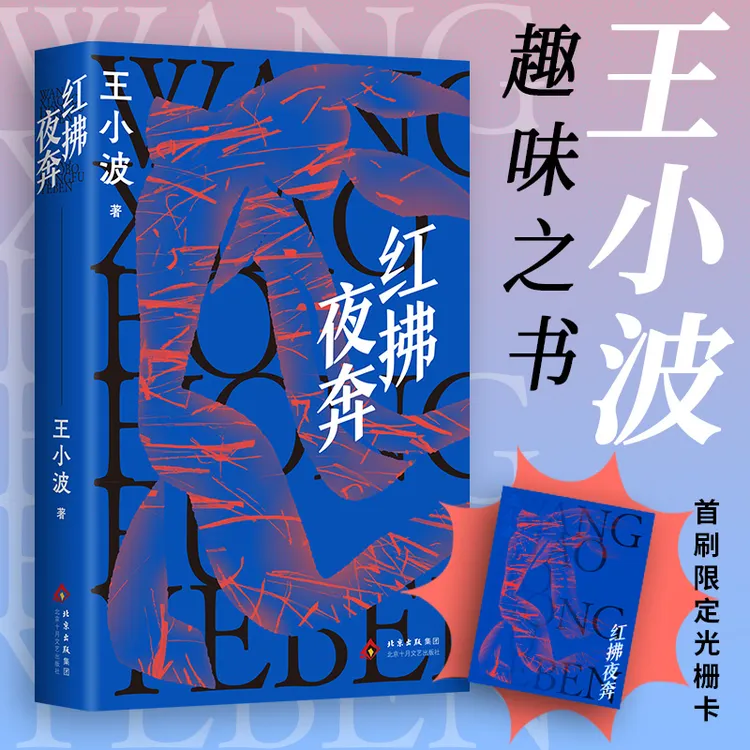 红拂夜奔 王小波长篇经典 抵抗倦怠与无趣  2025新版赠个性光栅卡