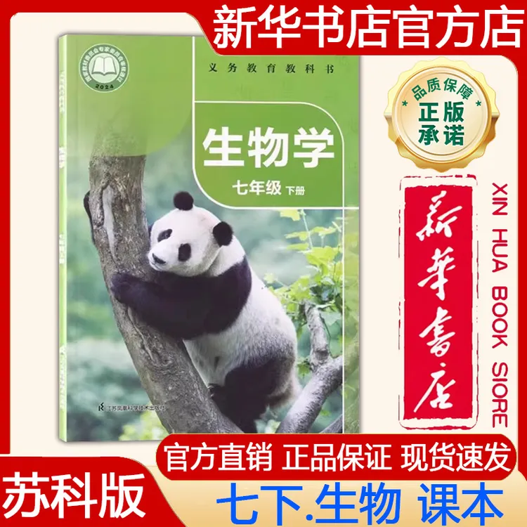 2025春七年级下册生物苏科版江苏凤凰科学技术出版社课本教科书