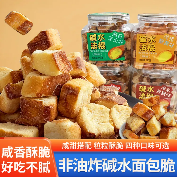 碱水法棍面包丁220g海盐焦糖味碱水面包干面包脆追剧神器休闲零食