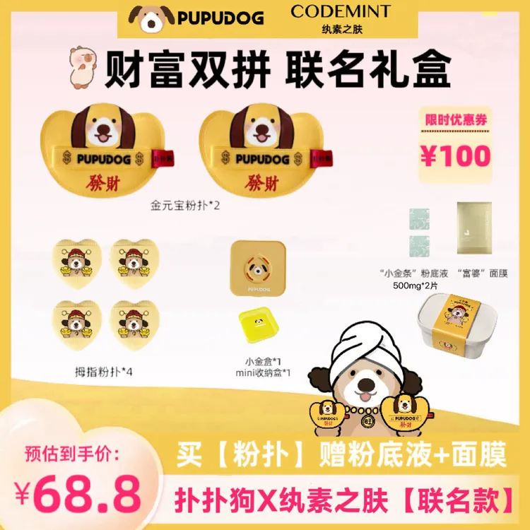 扑扑狗 X CODEMINT纨素之肤联名礼盒 金元宝粉扑（赠粉底液和面膜）