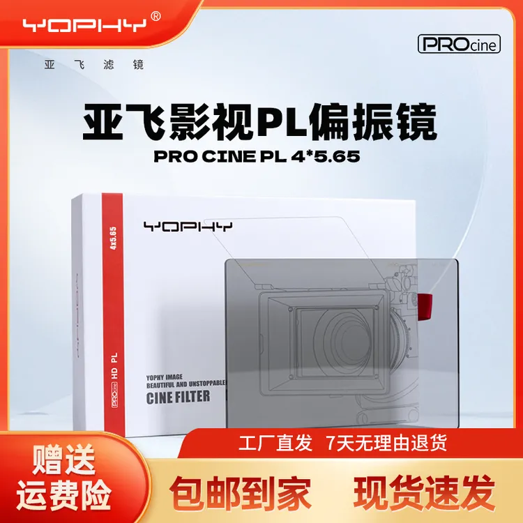 YOPHY/亚飞  蜀风系列 HD PL PROCINE 4*5.65电影高清PL偏振片滤