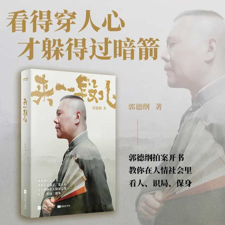 【当当】来一段儿：郭德纲说济公 修订版