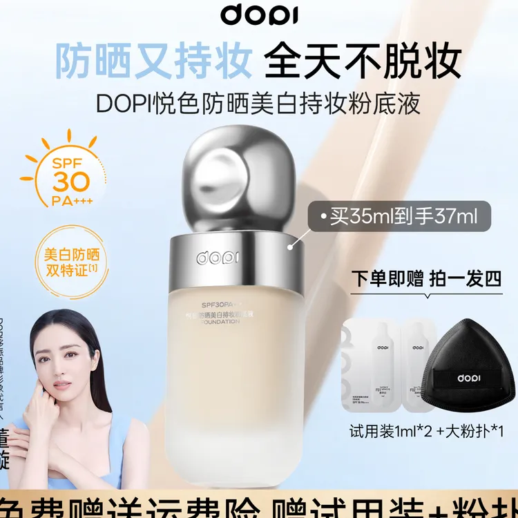 【桃子姐】Dopi悦色防晒美白持妆粉底液定妆防水防汗无需定妆