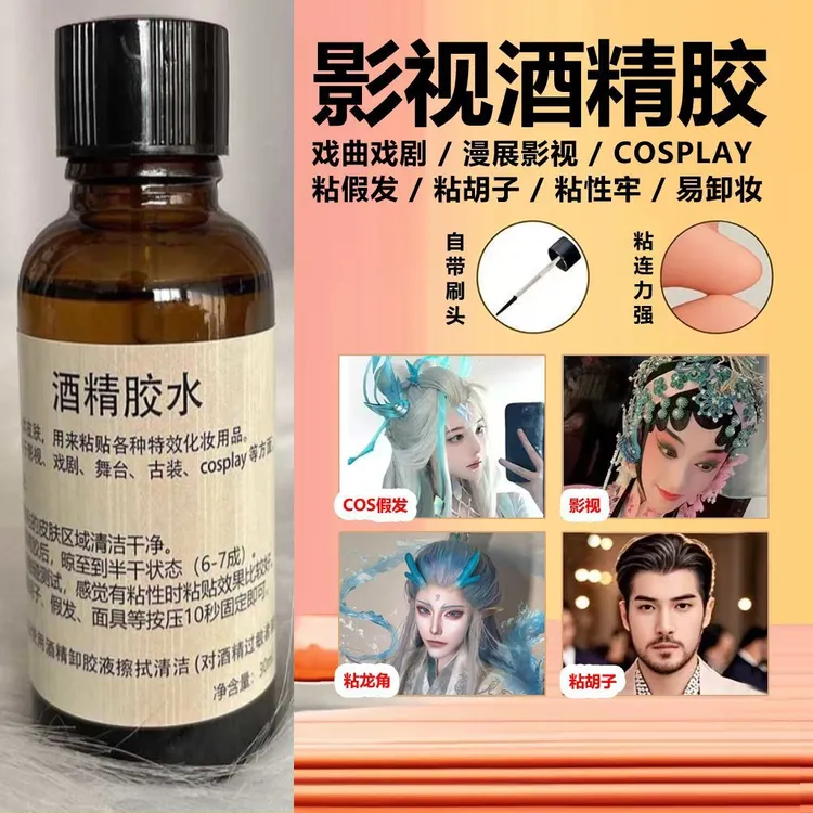化妆用酒精胶水粘敖丙龙角cosplay戏曲影视酒精胶粘假发毛娘推荐