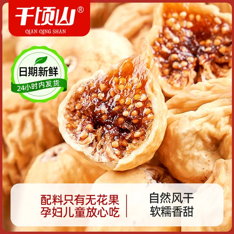 新疆无花果干自然风干软糯香甜孕妇泡水煲汤新货原味休闲特产零食