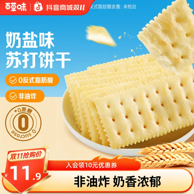 【约18包】百草味奶盐苏打饼干408g小吃办公室宿舍网红健康休闲零食