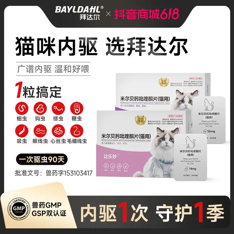 拜达尔达乐妙猫咪驱虫药成幼猫体内驱虫药米尔贝肟片绦虫蛔虫钩虫商品图