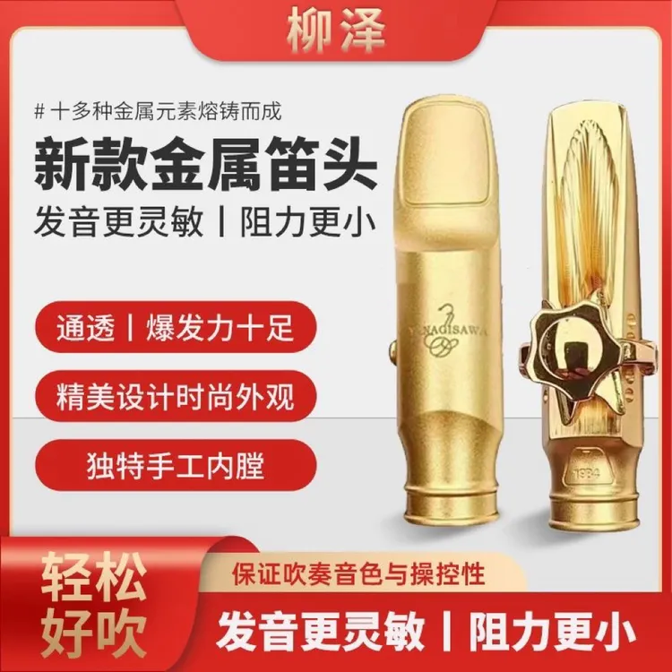 柳泽新款专业萨克斯演奏金属笛头中音龙纹高音纯铜啸叫高级