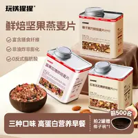 【玩铁猩猩】榛子黑巧烘焙坚果燕麦片营养早餐酸奶碗即食饱腹代餐