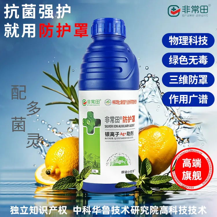 非常田防护罩高端配方抗菌强护银离子助剂大田作物蔬菜果树花卉