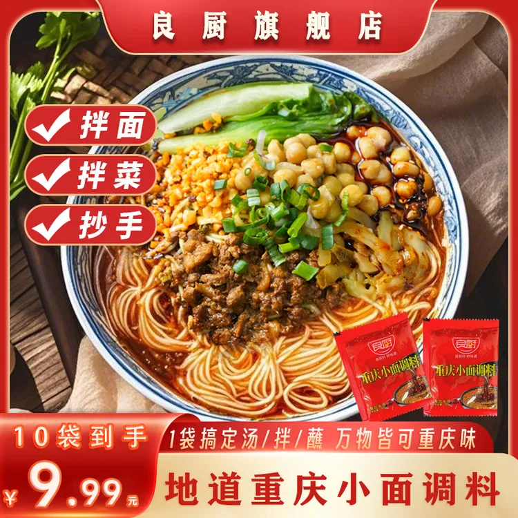 【良厨】正宗重庆地道美味调料拌面粉麻辣面馆同款香辣味油辣子拌