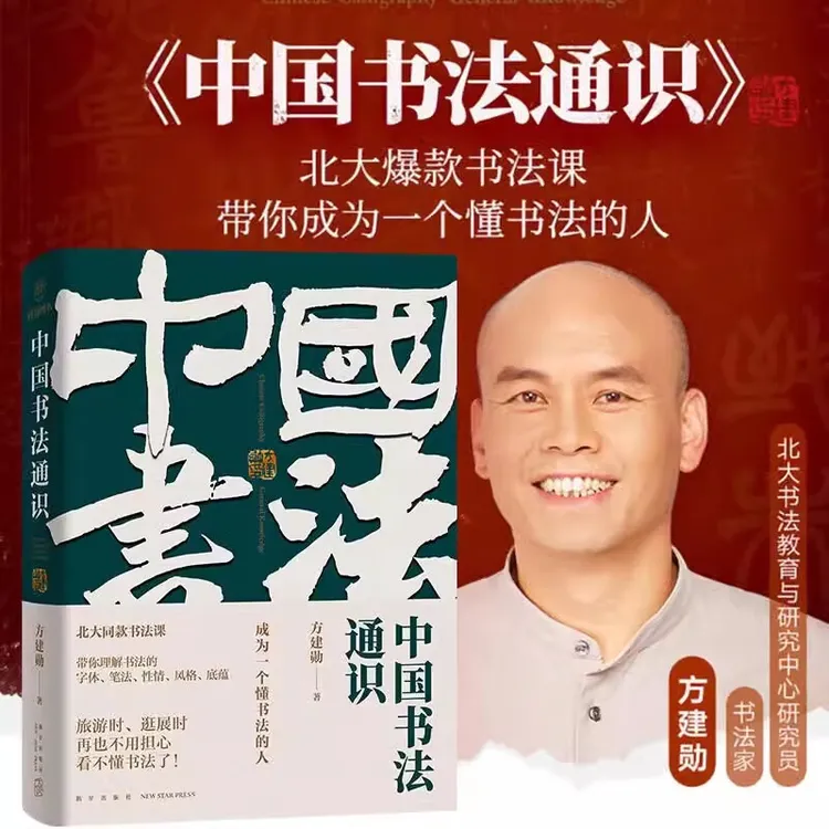 马老师专属 中国书法通识 方建勋 书法书理论书籍