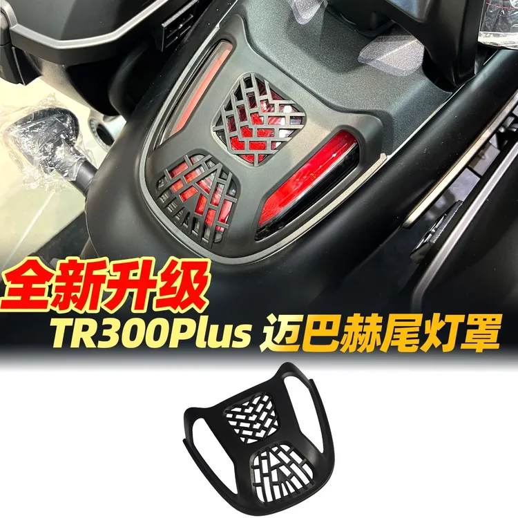 适用豪爵tr300 plus改装尾灯罩保护盖装饰配件专用防刮花车灯护罩
