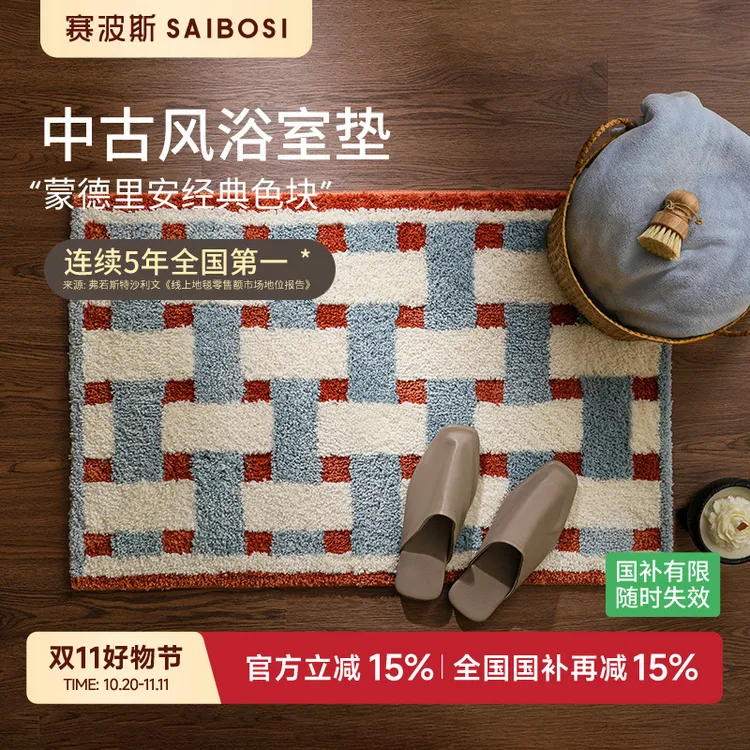 赛波斯中古风浴室吸水地垫防滑垫子加厚卫生间门口脚垫可机洗门垫