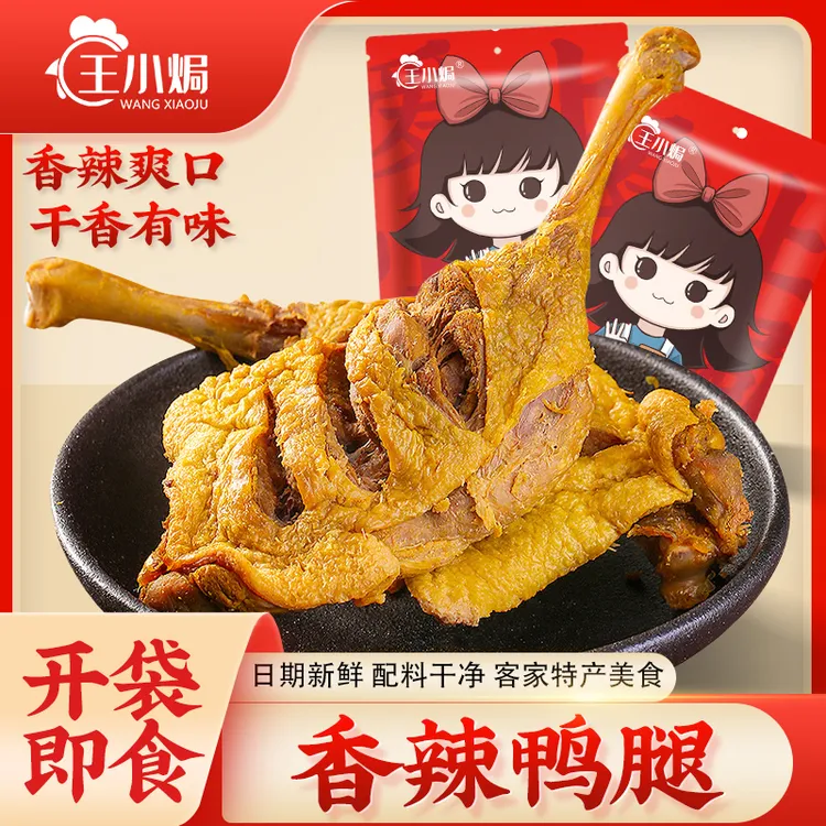 王小焗香辣鸭腿梅州客家特产小吃即食卤味熟食下酒菜休闲解馋零食