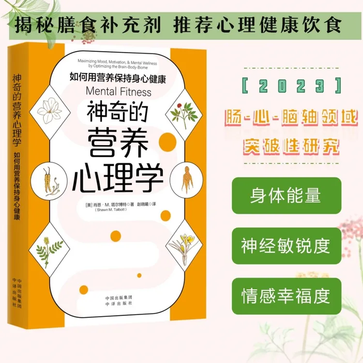 【书香似家】神奇的营养心理学：如何用营养保持身心健康