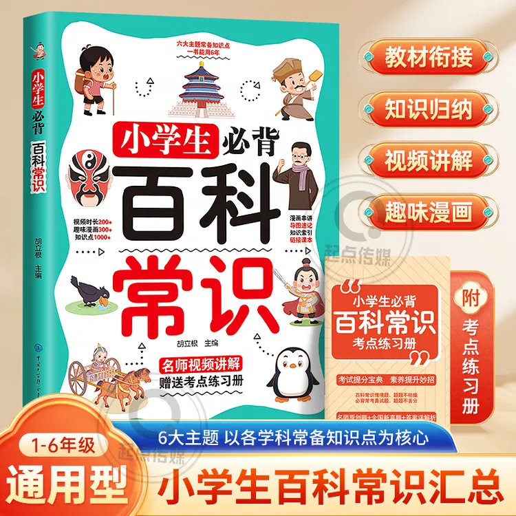 【小学生必背百科常识】1-6年级通用衔接教材视频讲解知识归纳