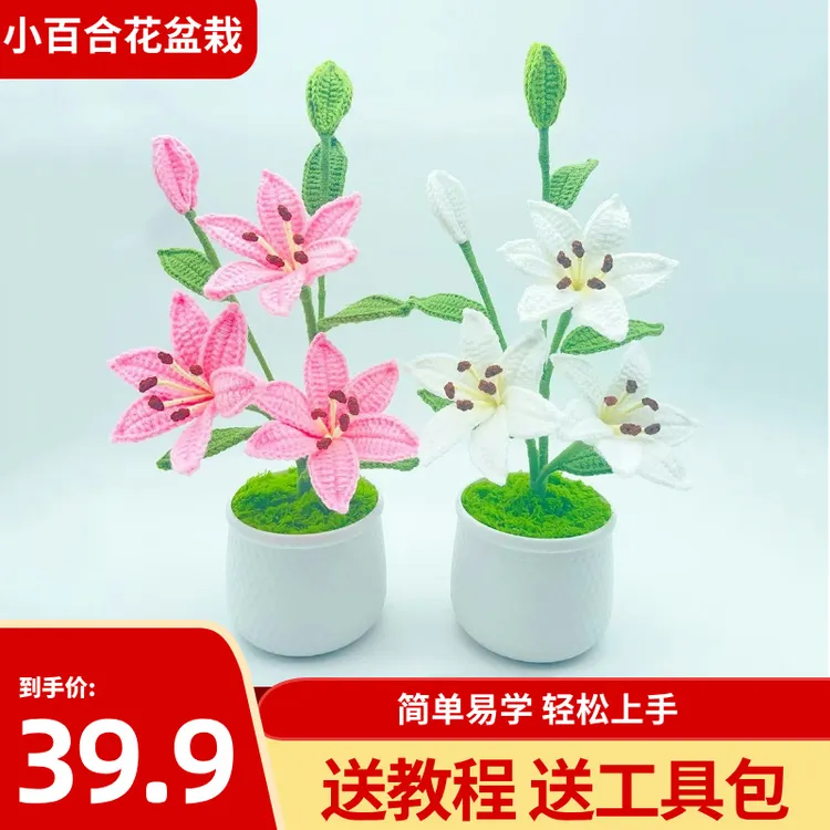 【小百合盆栽材料包】2盆装毛线diy钩织百合花束传统手工花创意盆栽