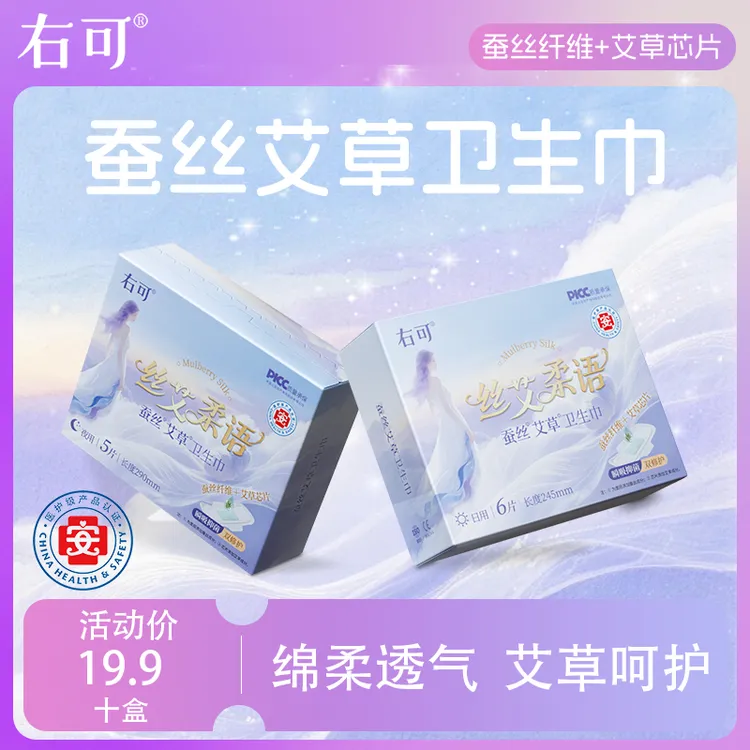 【到手10盒】右可蚕丝艾草卫生巾超薄透气绵柔日夜姨妈巾雨柔卫生巾