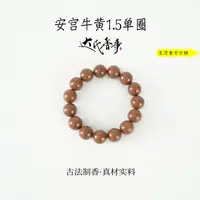 安宫牛黄合香珠1.5单圈 古法制作达氏香事