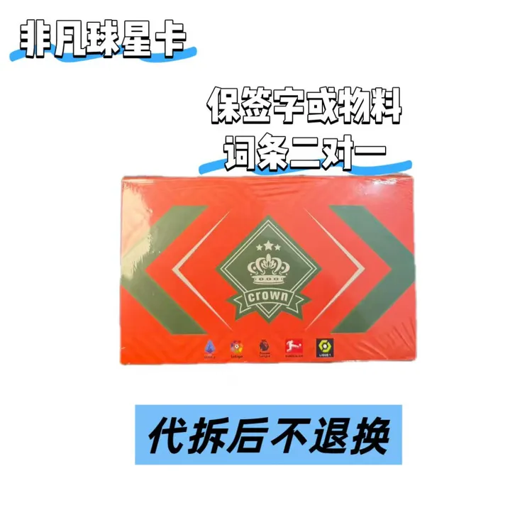 【拆盒】CROWN系列 足球球星卡 代拆后不退换