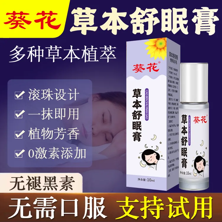葵花草本舒眠膏薰衣草油睡眠香膏精油滚珠外用睡眠香薰膏沉香油