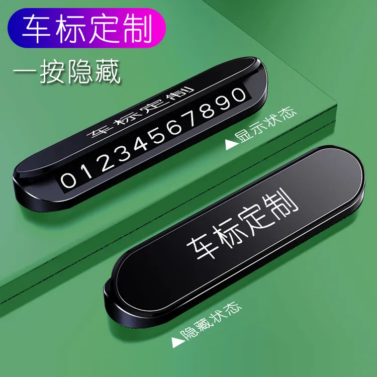 八护V4汽车车载停车临时停车号码牌挪车牌车载号码牌移车卡