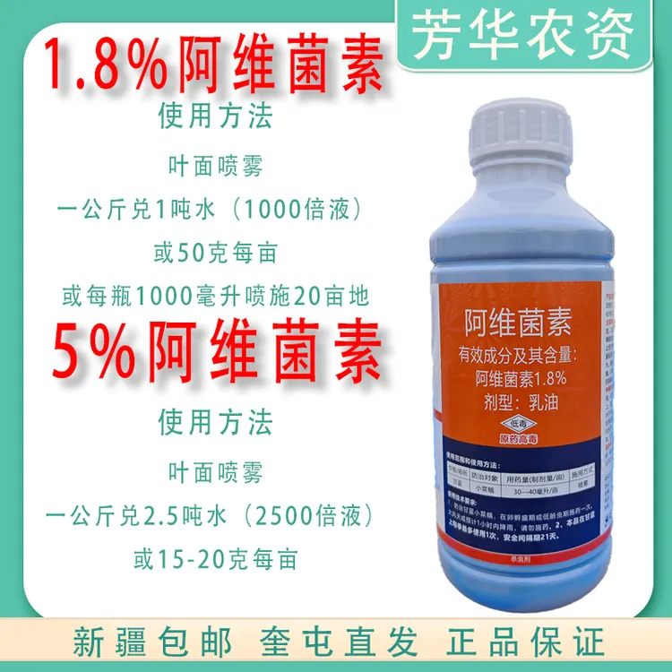 芳华中微阿维菌素杀虫剂杀螨剂农药蚜虫红蜘蛛棉铃虫含量蔬菜喷施